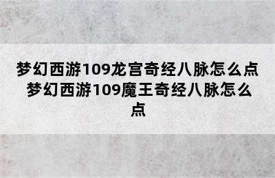 梦幻西游109龙宫奇经八脉怎么点 梦幻西游109魔王奇经八脉怎么点